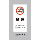 光 スタンドサイン LSサイン ホワイト 禁煙 ( LS2245W-1 ) (株)光