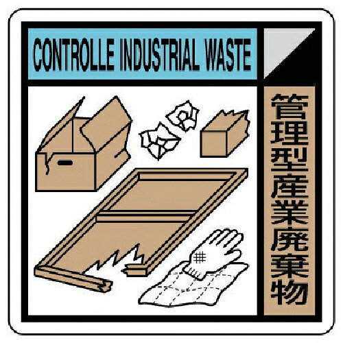Rakuten - ユニット 建設副産物分別標識 管理型産業廃棄物 300×300 ( KK-211 )