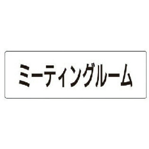 ��˥å� ��̾ɽ���� �ߡ��ƥ��󥰥롼�� �������(��) 50��150��2�� ( RS1-82 )