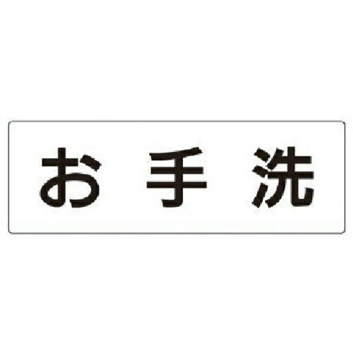 Rakuten - ユニット 室名表示板 お手洗 アクリル(白) 80×240×3厚 ( RS2-1 )