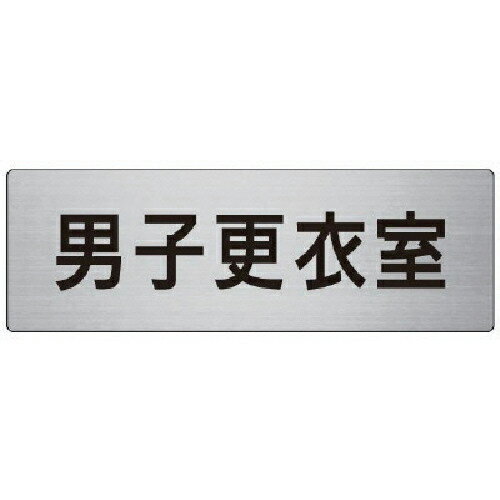 Rakuten - ユニット 室名表示板 男子更衣室 80×240×3厚 ( RS7-13 )