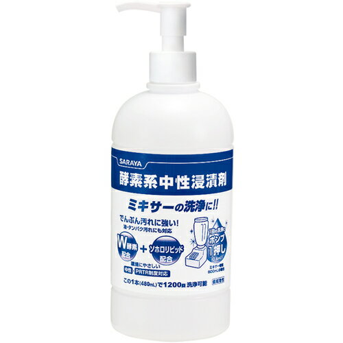 サラヤ 酵素系中性浸漬剤480mL ( 44930 ) 【10台セット】 サラヤ(株) 【メーカー取寄】