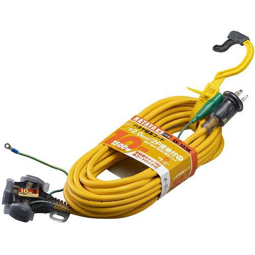 ハタヤ ( ハタヤリミテッド ) 2P接地付延長コード 10m イエロー ( SX-103K-Y )