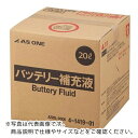 AS AZ20L-COCK バッテリー補充液 ( 4-1419-01 ) アズワン(株) 【メーカー取寄】
