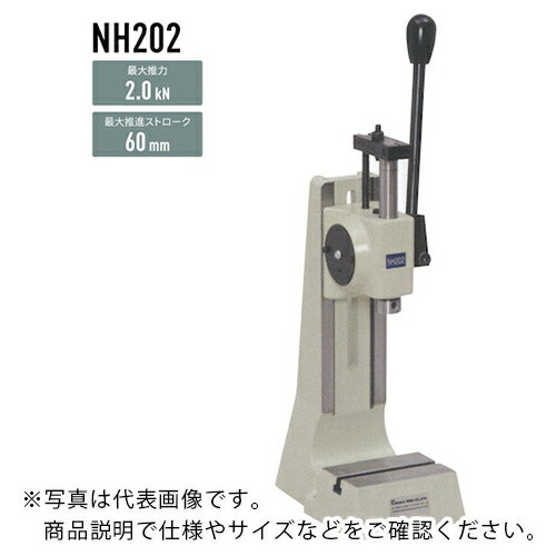ナカ ( 仲精機 ) ハンドプレス ラックピニオン式 2.0kN ( NH202Y ) 【メーカー取寄】
