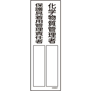 緑十字 責任者氏名標識 化学物質管理者/保護具着用管理責任者 名607 300×100mm エンビ ( 046607 ) (株)日本緑十字社