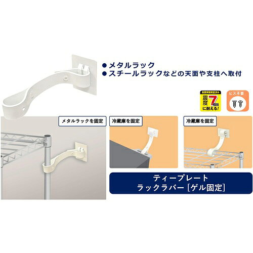 ティーエフサービス 転倒防止粘着金具 ティープレートラックラバー 引掛け粘着ゲル固定 ホワイト メタルラック 耐荷重約120kg tkonline-12202598 トキワONLINE パッケージ画像