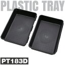 アストロプロダクツ AP プラスチックトレーPT183D(2個入) ( 2003000011838 ) (株)ワールドツール