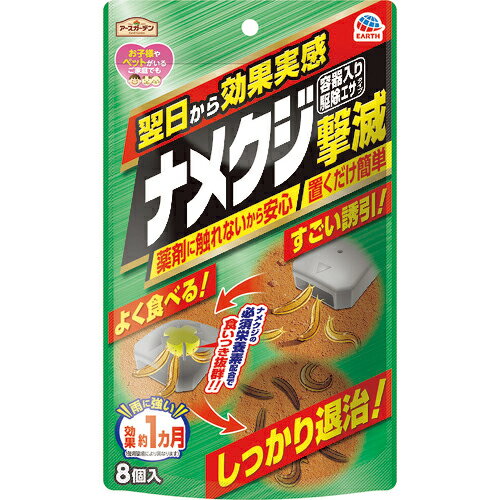 アース ナメクジ撃滅 容器入り 駆除エサタイプ 8個入 ( 045317 ) アース製薬(株)