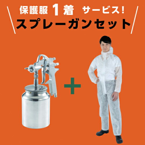 TRUSCO ( トラスコ中山 ) 【在庫限り】保護服1着サービス スプレーガンセット吸上式(ノズル径1.3)+使い捨て保護服 XLサイズ ( SSG-13S-PLUS-XL )