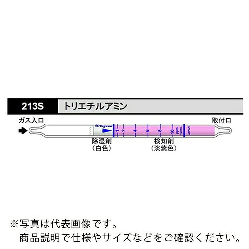 AS ( アズワン ) ガス検知管 トリエチルアミン 213S (10本入) ( 8-5353-45 ) 【メーカー取寄】