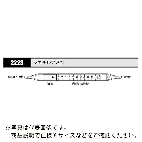AS ( アズワン ) ガス検知管 ジエチルアミン 222S (10本入) ( 8-5354-16 ) 【メーカー取寄】