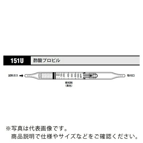AS ガス検知管 酢酸プロピル 151U (10本入) ( 8-5352-83 ) アズワン(株) 【メーカー取寄】