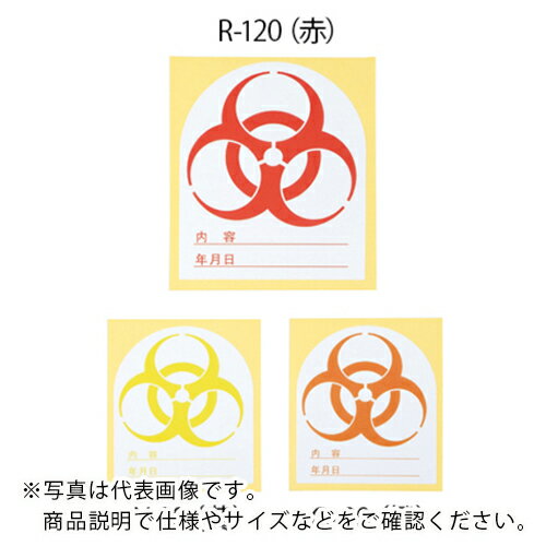 AS バイオハザードマークシール O-120橙 ( 8-4813-03 ) アズワン(株)