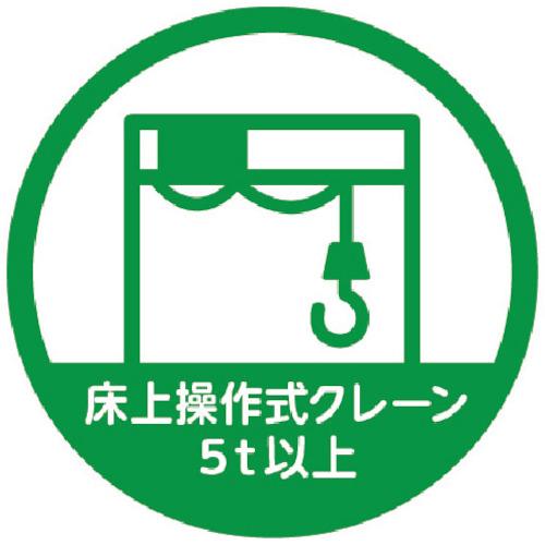 TRUSCO ( トラスコ中山 ) ヘルメット用ステッカー 「床上操作式クレーン5t以上」 3...