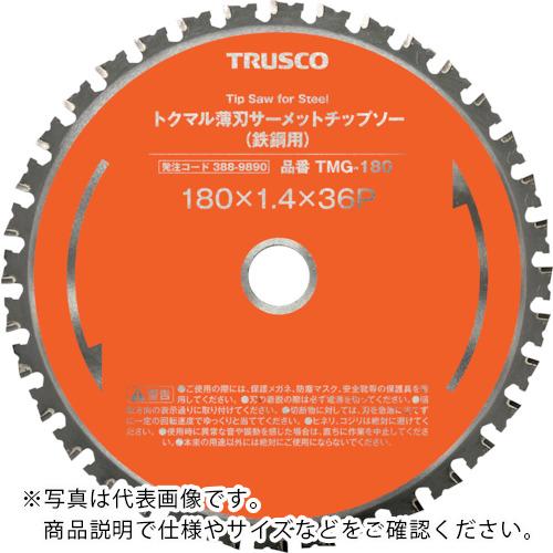 特長：薄刃設計により、より軽く・より速く切断可能です。レーザースリット樹脂埋め込み『制振・静音タイプ』です。制限刃(0.5mm±0.4mm)採用により、刃先チップの欠損を減少する仕様です。耐摩耗性に優れた良質なサーメットチップ採用により長く切れます。用途：アングル鋼、チャンネル鋼、C型チャンネル鋼、鉄筋、平鋼、鋼管、ガス管、ライニング鋼管、縞鋼板、デッキプレート、ハンガーレールなどの切断に。仕様：外径(mm)：147刃厚(mm)：1.2穴径(mm)：20刃数：30最高使用回転数(rpm)：6000切断能力(mm)鉄鋼：4ピンホール径(mm)：切断能力(mm)ステンレス：2切断能力(mm)：2刃数(枚)：30材質／仕上：台金：工具鋼チップ：サーメット注意：ご使用には、機械の取扱い説明書・仕様書にそって正しくご使用ください。ディスクグラインダーでは使用できません。チップソーカッターで使用できます。提供不可：SDS、ミルシート　●代表画像について 商品によっては、代表画像を使用している場合がございます。 商品のカラー、サイズなどが異なる商品をイメージ画像として 使用させて頂いている場合がございます。 必ず、商品の品番と仕様をご確認のうえ、ご注文お願いいたいます。 　●お買上げ明細書の廃止について 当店では、個人情報保護と環境保護の観点から同封を廃止しております。 お買上げ明細書が必要な場合は、備考欄に「お買上げ明細必要」と 記載お願いいたします。 当店からの出荷の場合は、同封にて発送させて頂きます。 （※メーカー直送の場合は、PDFデータをメールさせて頂きます。） 　注意事項 ※商品名に【2個セット】等、数量の明記がない場合は1個での販売となります。