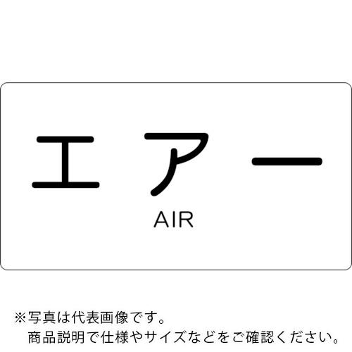 TRUSCO　配管用ステッカー　エアー　横　極小　5枚入 TPS-AY-SS ( TPSAYSS ) トラスコ中山（株）