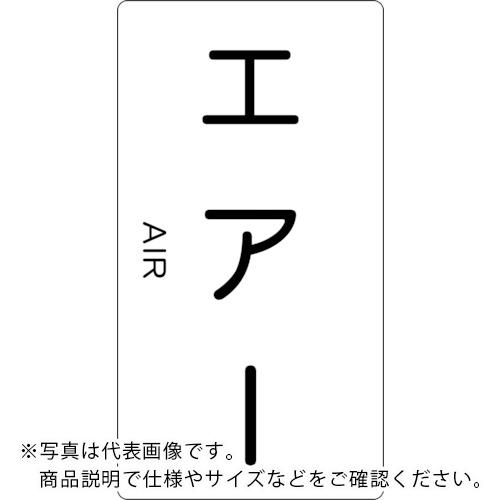 TRUSCO　配管用ステッカー　エアー　縦　中　5枚入 TPS-AT-M ( TPSATM ) トラスコ中山（株）