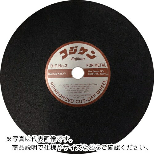 フジケン ( 富士研削砥石 ) 安全切断砥石 NO.3 355×3×25.4 ( 10102024 ) 【25枚セット】