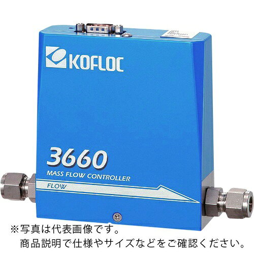KOFLOC ( コフロック ) スタンダードマスフローコントローラ MODEL 3660 SERIES ( 3660-1/4SW-H2-500SCCM-0C ) 【メーカー取寄】