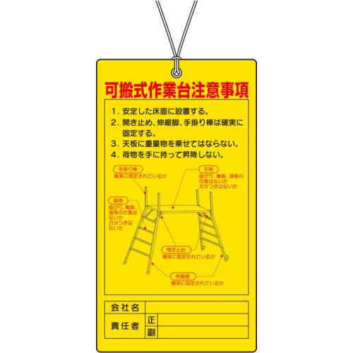 特長：小型サイズで、脚立のどこにでもヒモでぶら下げられる簡易タイプです。用途：工事現場での表示に。仕様：表示内容：可搬式作業台注意事項取付仕様：ひも固定縦(mm)：220横(mm)：120厚さ(mm)：0.38穴径(mmφ)：5上部穴1箇所取付穴：5mmφ穴上1材質／仕上：軟質ビニールセット内容／付属品：ヒモ付　●代表画像について 商品によっては、代表画像を使用している場合がございます。 商品のカラー、サイズなどが異なる商品をイメージ画像として 使用させて頂いている場合がございます。 必ず、商品の品番と仕様をご確認のうえ、ご注文お願いいたいます。 　●お買上げ明細書の廃止について 当店では、個人情報保護と環境保護の観点から同封を廃止しております。 お買上げ明細書が必要な場合は、備考欄に「お買上げ明細必要」と 記載お願いいたします。 当店からの出荷の場合は、同封にて発送させて頂きます。 （※メーカー直送の場合は、PDFデータをメールさせて頂きます。） 　注意事項 ※商品名に【2個セット】等、数量の明記がない場合は1個での販売となります。