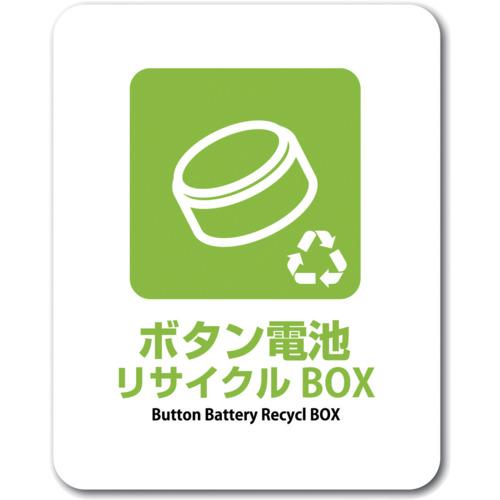 ゼネラルステッカー ステッカー ボタン電池リサイクルBOX Button Battery Recycl BOX ( SGS-137 ) tkonline-12696501 トキワONLINE パッケージ画像