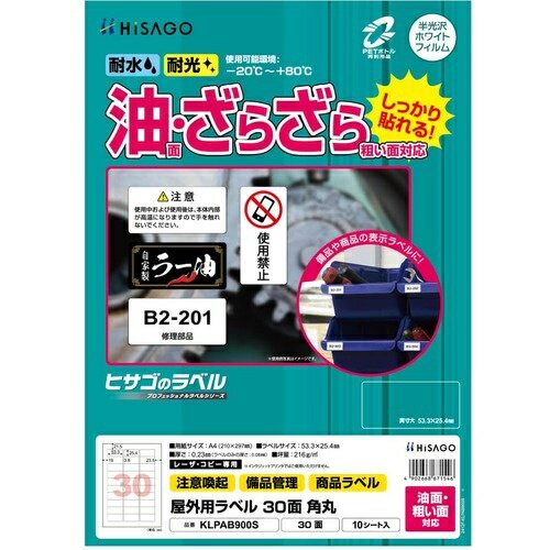 Rakuten - HISAGO ( ヒサゴ ) ラベル 屋外ラベル油面・粗面対応A4 30面 角丸 ( KLPAB900S )