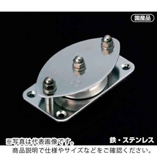 特長：4点で壁、天井などに固定できます。ベアリング入りですので回転がスムーズです。用途：ロープで物を引っ張って移動させたり、力の方向を変えたりするときに使用します。仕様：基本使用荷重(t)：0.15最大使用ロープ径(mm)：8車数：1車径(mm)：50寸法(mm)A：36寸法(mm)B：82寸法(mm)C：52使用荷重(kg)：150D(mm)：15E(mm)：19F(mm)：2G(mm)：5(皿8.5)L(mm)：98材質／仕上：枠材：SUS304車材：SUS303　●メーカー取寄商品について 本商品はメーカーからの取寄商品となります。 納期は、メーカー確認後、メールでご連絡させて頂きます。 在庫状況、生産状況によっては、かなり納期がかかる場合もございます。 　※お急ぎの場合は、ご注文前の納期確認も承りますので、　　お気軽にお問い合わせください。 　●代表画像について 商品によっては、代表画像を使用している場合がございます。 商品のカラー、サイズなどが異なる商品をイメージ画像として 使用させて頂いている場合がございます。 必ず、商品の品番と仕様をご確認のうえ、ご注文お願いいたいます。 　●北海道・沖縄・離島・一部地域の送料について 別途追加で送料がかかる場合がございます。 送料がかかる場合は、メールにて送料をご連絡させて頂き、 お客様にご了承頂いてからの手配となります。 　●お買上げ明細書の廃止について 当店では、個人情報保護と環境保護の観点から同封を廃止しております。 お買上げ明細書が必要な場合は、備考欄に「お買上げ明細必要」と 記載お願いいたします。 当店からの出荷の場合は、同封にて発送させて頂きます。 （※メーカー直送の場合は、PDFデータをメールさせて頂きます。）