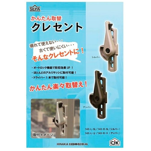 HINAKA ( ヒナカ ) かんたん取替クレセント万能型クレセントアンバー色L型 ( 143-L-U )