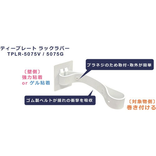 ティーエフサービス 転倒防止粘着金具 ティープレートラックラバー 引掛け粘着ゲル固定 ホワイト メタルラック 耐荷重約120kg tkonline-12202598 トキワONLINE サンプル画像2