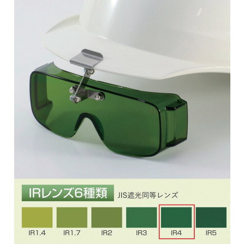 TOA ( トーアボージン ) BOJIN フロント形遮光オーバーグラス ( 2825 IR4 ) tkonline-11833922 トキワONLINE サンプル画像2