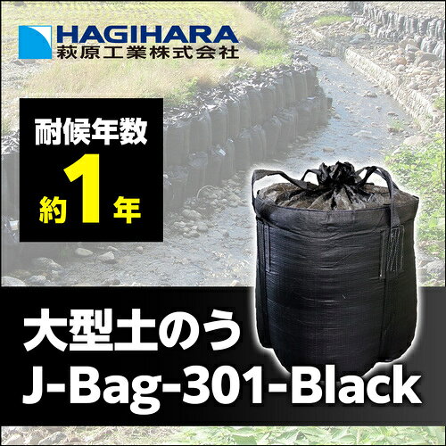 萩原 ( 萩原工業 ) J-Bag(ジェイバッグ)301 ブラック 土木用大型土のう無鉛タイプ ...