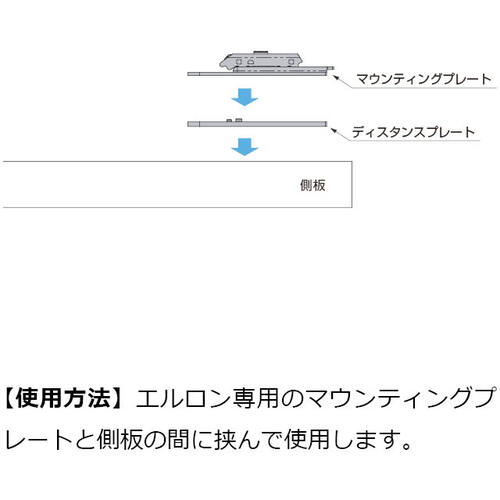 SUGATSUNE (180046667)エルロン専用ディスタンスプレート ( ARN-DP2 ) スガツネ工業(株)