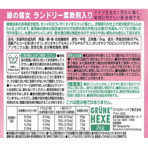ミマスクリーン 緑の魔女 ランドリー 柔軟剤入り 業務用サイズ 2kg ( 285316 ) 【8...
