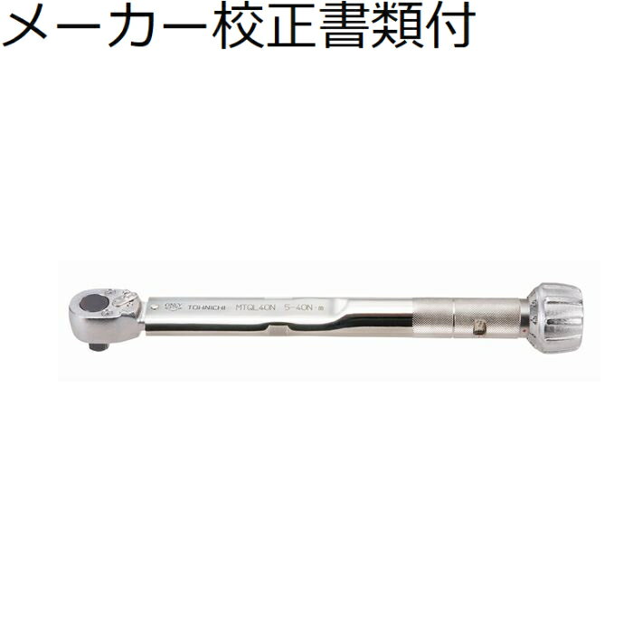 東日製作所 モータースポーツ用トルクレンチ メーカー校正証明書+トレサビリティ体系図付 ( MTQL40N ) ..