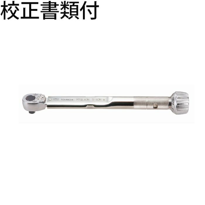 東日製作所　モータースポーツ用トルクレンチ　校正証明書+トレサビリティ体系図付　 ( MTQL40N )