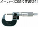 ミツトヨ カウントマイクロ (193-103) メーカーJCSS校正証明書+トレサビリティ体系図付 ( M810-75 )