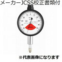 ミツトヨ ダイヤルゲージ(耳金なし メーカーJCSS校正証明書+トレサビリティ体系図付 ( 1900AB-72 )