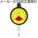 ミツトヨ ダイヤルゲージ(耳金なし メーカーJCSS校正証明書+トレサビリティ体系図付 ( 1929AB-62 )
