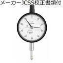 ミツトヨ ダイヤルゲージ メーカーJCSS校正証明書+トレサビリティ体系図付 ( 2044A-09 )