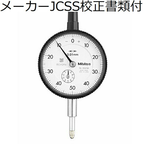 乐天商城 - ミツトヨ ダイヤルゲージ（耳金なし メーカーJCSS校正証明書+トレサビリティ体系図付 ( 2047AB )