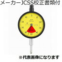 ミツトヨ ダイヤルゲージ メーカーJCSS校正証明書+トレサビリティ体系図付 ( 2929A )