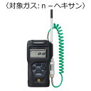 新コスモス電機 ポータブルガス検知器 コスモテクター/乾電池 対象ガス:n-ヘキサン ( XP-3310-2 )