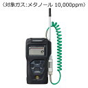 新コスモス電機 ポータブル可燃性ガス検知器 コスモテクター/充電池 対象ガス:メタノール 10,000ppm ( XP-3360-2 )