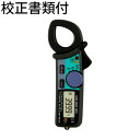 共立電気計器 交直両用クランプメータ 校正証明書+トレサビリティ体系図付 ( 2033 ) 共立電気計器