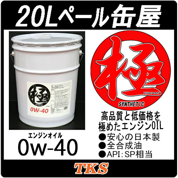 エンジンオイル 極 0w-40(0w40) SP 高性能全合成油(HIVI+PAO) 20Lペール缶 日本製 2