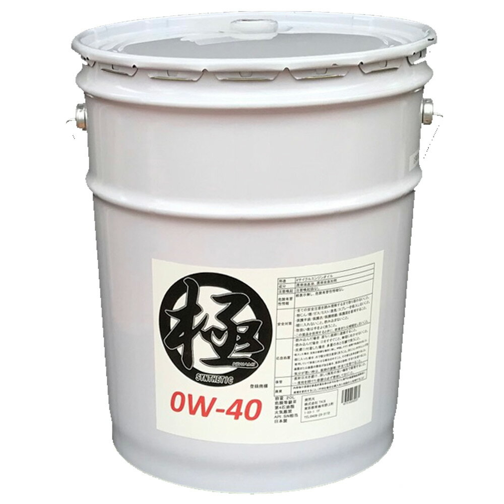 エンジンオイル 極 0w-40(0w40) SP 高性能全合成油(HIVI+PAO) 20Lペール缶 日本製 1