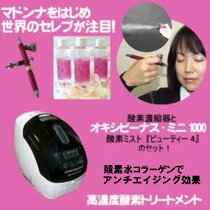 高濃度酸素トリートメント ビューティー4+オキシビーナスミニ