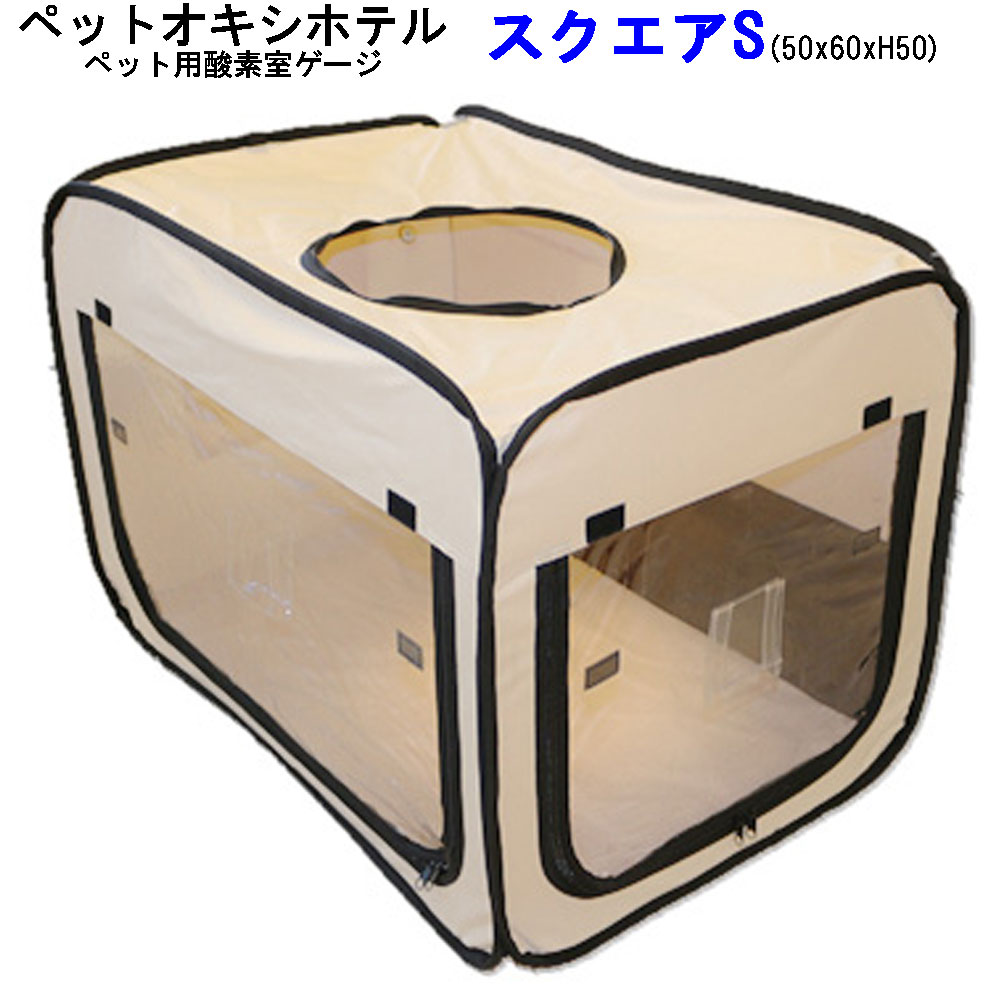 ペット用 酸素室用ゲージ　ペットオキシホテル スクエアSサイズ(外寸：W50×D60×H50cm)