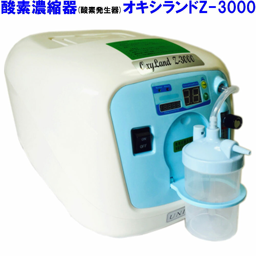 酸素濃縮器 酸素発生器 ユニコム オキシランド Z-3000 西日本60Hz用東日本50Hz用 日本国内メーカー メーカー1年保証 PSE認証品